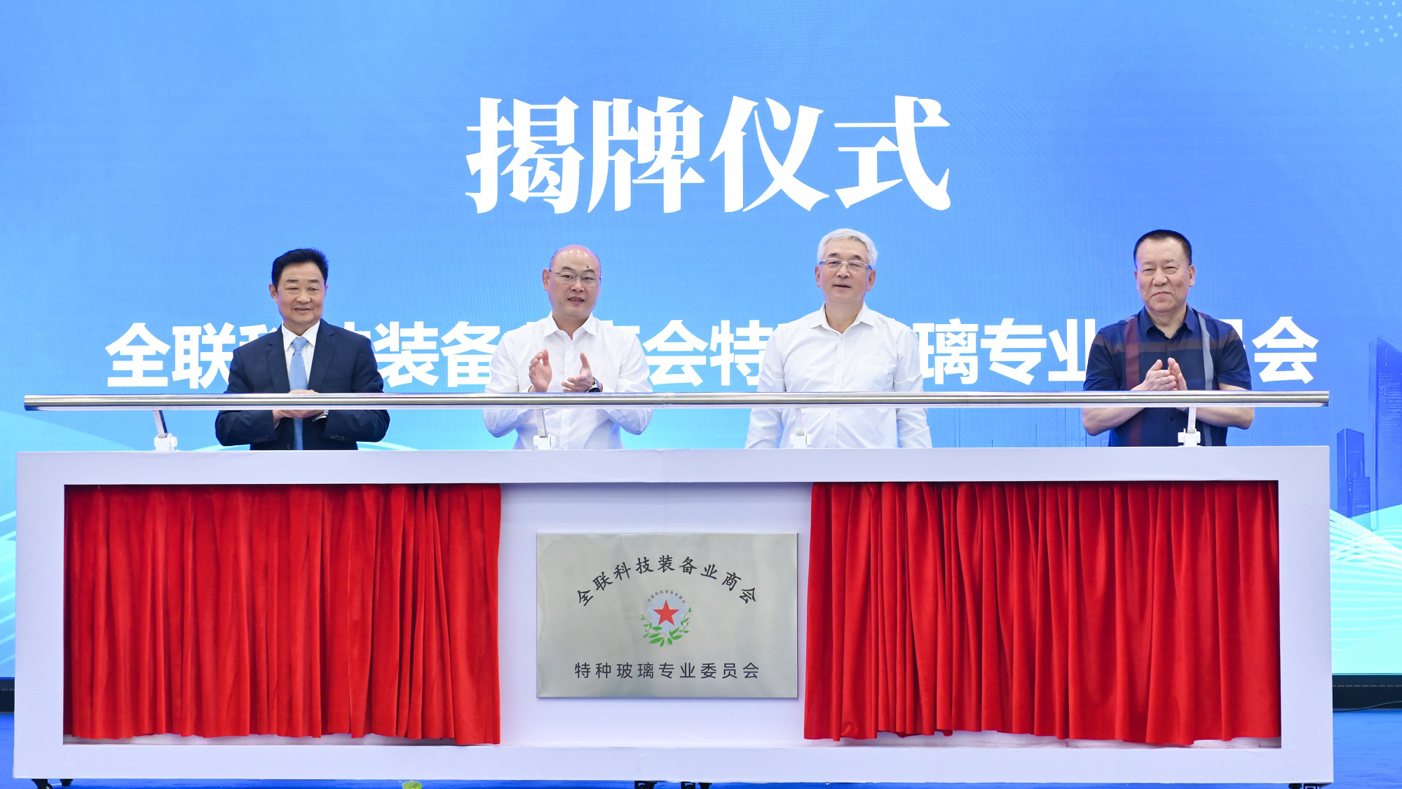 公司新聞丨全聯(lián)科技裝備業(yè)商會(huì)特種玻璃專業(yè)委員會(huì)今日在公司揭牌成立，白一波董事長(zhǎng)任首任主任委員