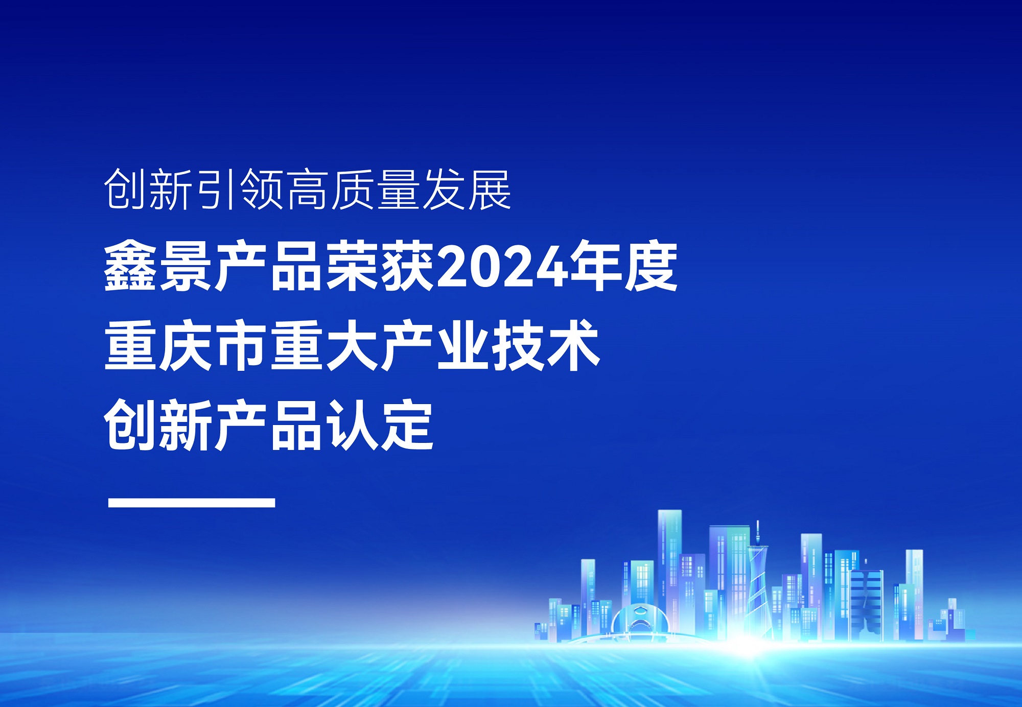 企業(yè)榮譽(yù)丨鑫景高性能電子微晶玻璃榮獲2024年度重慶市重大產(chǎn)業(yè)技術(shù)創(chuàng)新產(chǎn)品認(rèn)定，排名TOP10